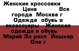 Женские кроссовки New Balance › Цена ­ 1 800 - Все города, Москва г. Одежда, обувь и аксессуары » Женская одежда и обувь   . Марий Эл респ.,Йошкар-Ола г.